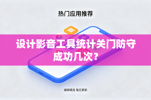 设计影音工具统计关门防守成功几次？
