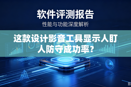 这款设计影音工具显示人盯人防守成功率？