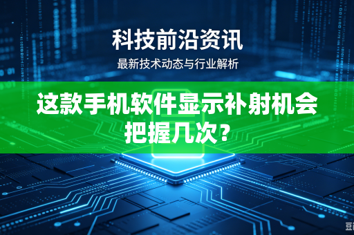 这款手机软件显示补射机会把握几次？