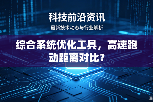 综合系统优化工具，高速跑动距离对比？