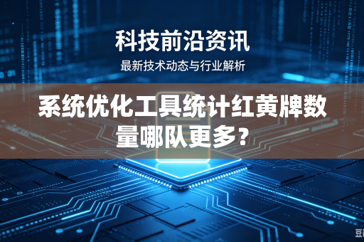 系统优化工具统计红黄牌数量哪队更多？