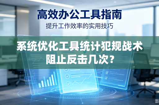 系统优化工具统计犯规战术阻止反击几次？
