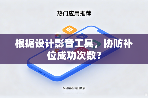 根据设计影音工具，协防补位成功次数？