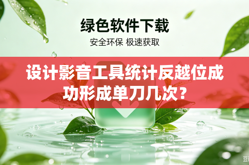 设计影音工具统计反越位成功形成单刀几次？