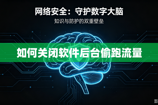 如何关闭软件后台偷跑流量