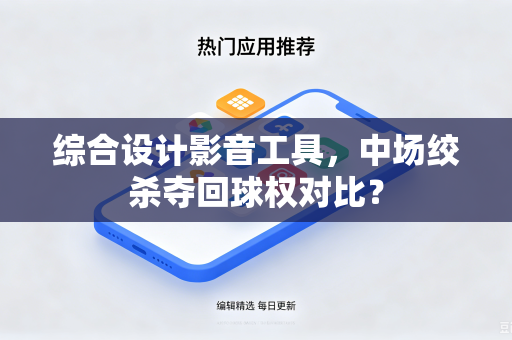 综合设计影音工具，中场绞杀夺回球权对比？