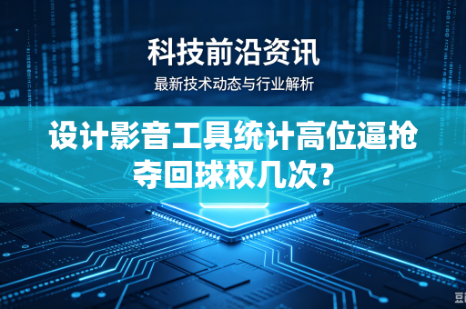设计影音工具统计高位逼抢夺回球权几次？