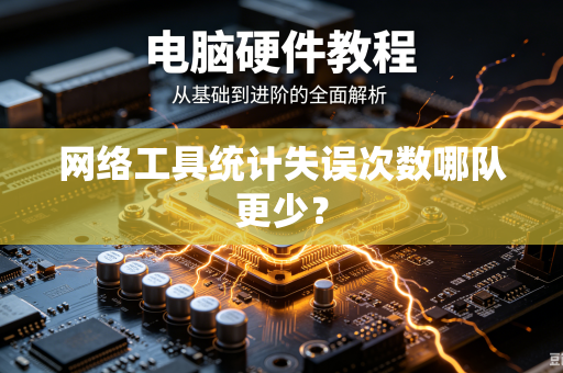 网络工具统计失误次数哪队更少？