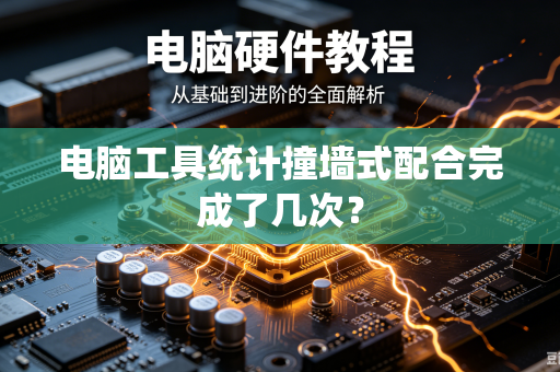 电脑工具统计撞墙式配合完成了几次？-第1张图片-电脑手机工具软件下载 - 免费实用工具合集 | 联启科技
