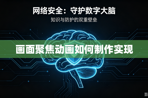 画面聚焦动画如何制作实现