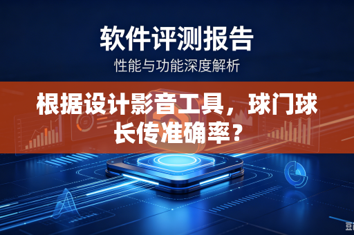 根据设计影音工具，球门球长传准确率？