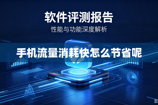 手机流量消耗快怎么节省呢