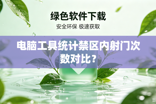 电脑工具统计禁区内射门次数对比？