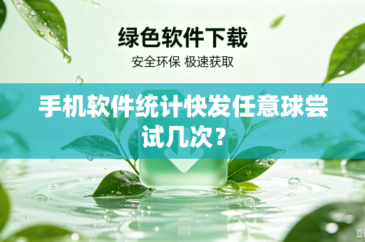 手机软件统计快发任意球尝试几次？