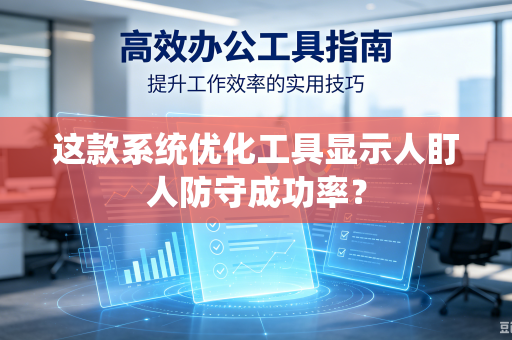 这款系统优化工具显示人盯人防守成功率？