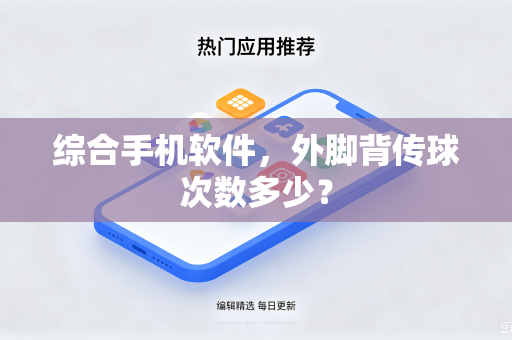 综合手机软件，外脚背传球次数多少？