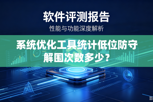 系统优化工具统计低位防守解围次数多少？