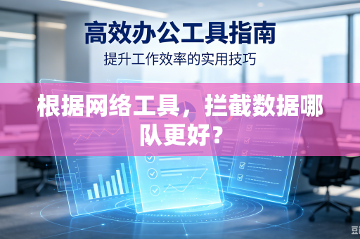根据网络工具，拦截数据哪队更好？