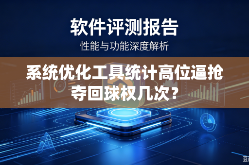 系统优化工具统计高位逼抢夺回球权几次？