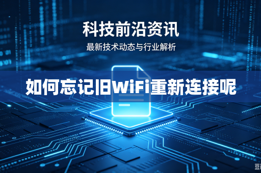 如何忘记旧WiFi重新连接呢