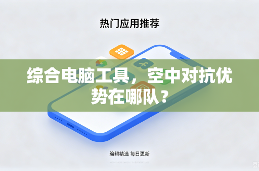 综合电脑工具，空中对抗优势在哪队？
