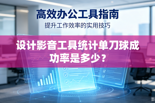 设计影音工具统计单刀球成功率是多少？
