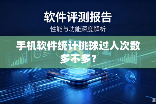 手机软件统计挑球过人次数多不多？