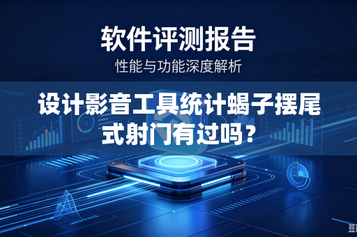设计影音工具统计蝎子摆尾式射门有过吗？