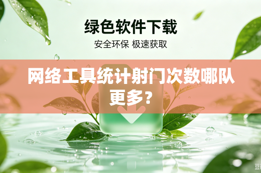 网络工具统计射门次数哪队更多？
