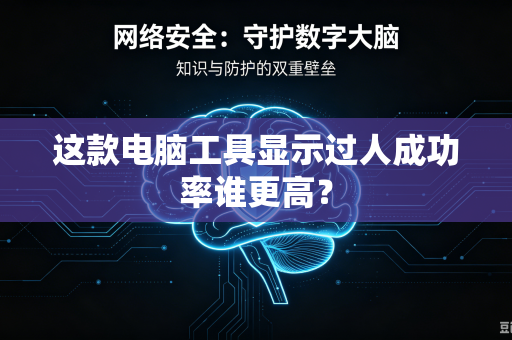 这款电脑工具显示过人成功率谁更高？