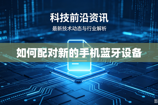 如何配对新的手机蓝牙设备