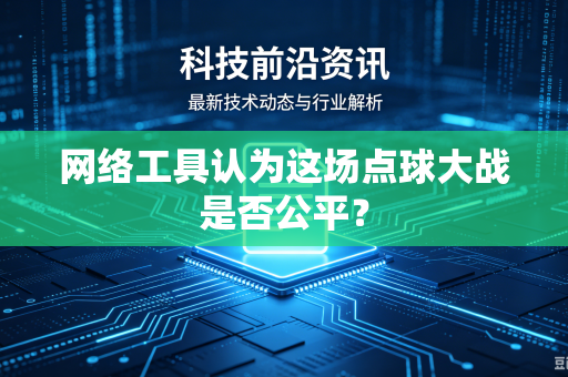 网络工具认为这场点球大战是否公平？