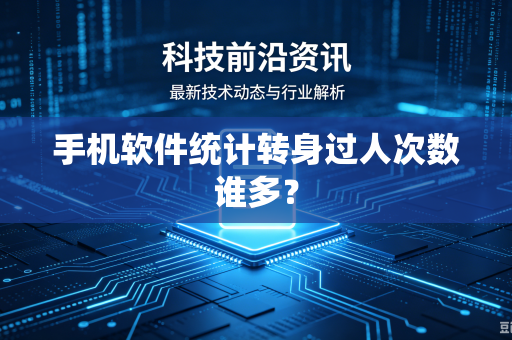 手机软件统计转身过人次数谁多？