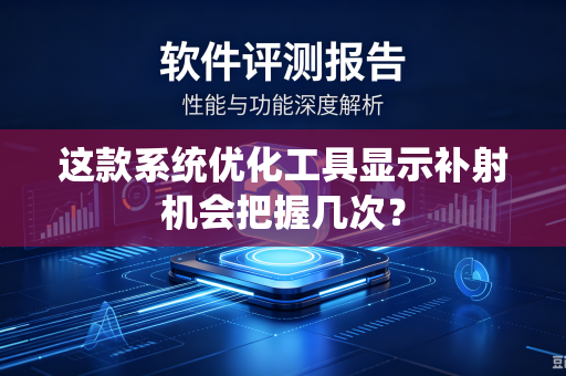 这款系统优化工具显示补射机会把握几次？