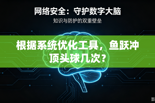 根据系统优化工具，鱼跃冲顶头球几次？