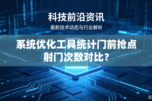 系统优化工具统计门前抢点射门次数对比？
