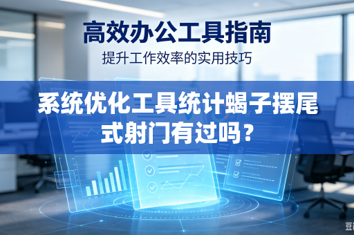 系统优化工具统计蝎子摆尾式射门有过吗？