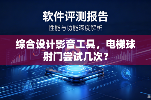 综合设计影音工具，电梯球射门尝试几次？