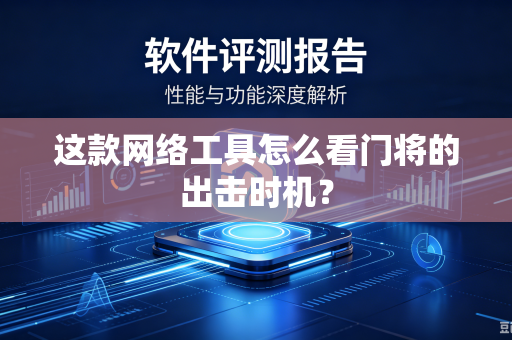 这款网络工具怎么看门将的出击时机？