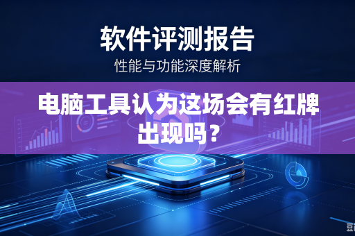 电脑工具认为这场会有红牌出现吗？