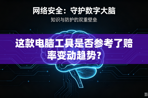 这款电脑工具是否参考了赔率变动趋势？