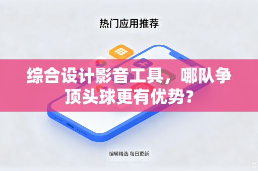 综合设计影音工具，哪队争顶头球更有优势？