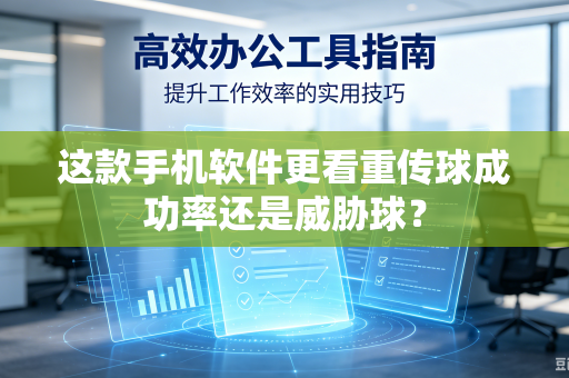 这款手机软件更看重传球成功率还是威胁球？