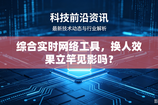 综合实时网络工具，换人效果立竿见影吗？