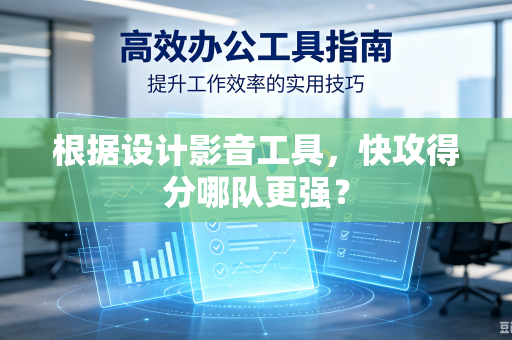 根据设计影音工具，快攻得分哪队更强？