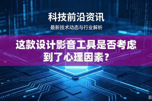 这款设计影音工具是否考虑到了心理因素？