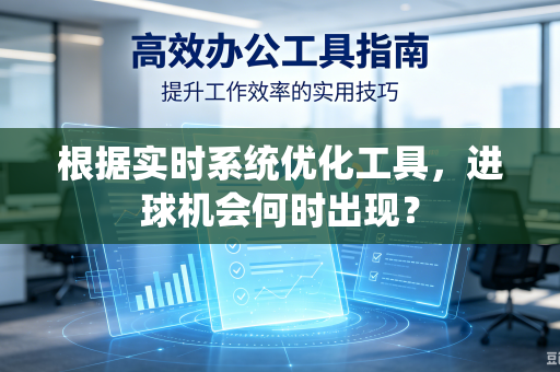 根据实时系统优化工具，进球机会何时出现？