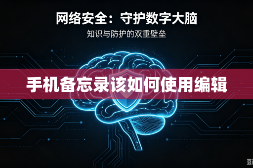 手机备忘录该如何使用编辑