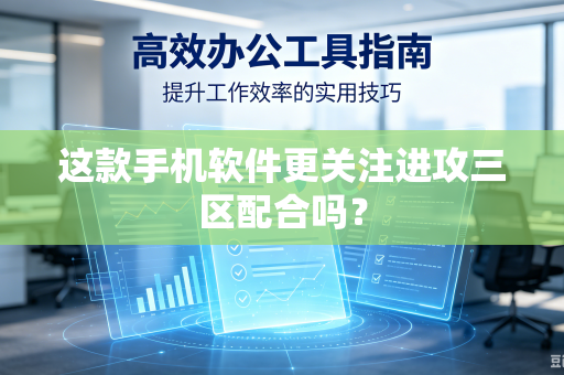 这款手机软件更关注进攻三区配合吗？