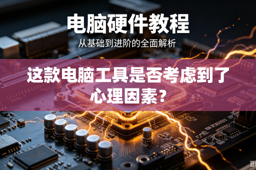 这款电脑工具是否考虑到了心理因素？